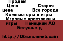 Продам xbox 360 slim › Цена ­ 15 000 › Старая цена ­ 16 000 - Все города Компьютеры и игры » Игровые приставки и игры   . Ненецкий АО,Белушье д.